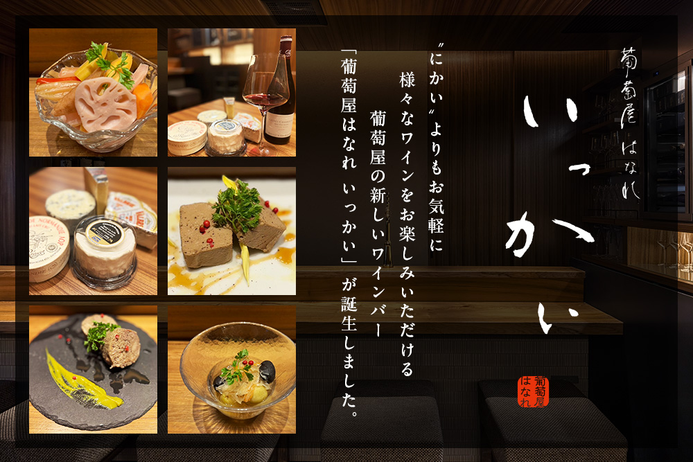 葡萄屋はなれ いっかい