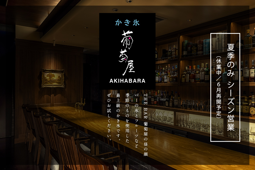 THE BAR 葡萄屋の昼の顔。バーの氷とフルーツなど、季節のものを使用した最上級のかき氷です。ぜひお試しください。