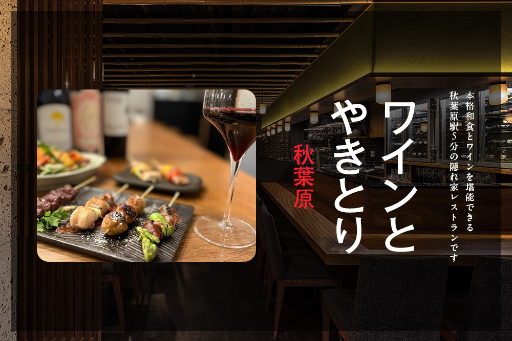 ワインとやきとり　秋葉原